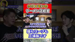 【堀江貴文】自家製のスープと麺にこだわる必要ない #shorts【ほりぬき ホリエモン切り抜き】