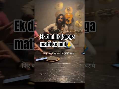 Ek din bik jayega maati ke mol🙏#trending #music#ytshorts #ytviral #shorts