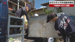 【速報】ボランティアの活動本格化 千葉豪雨、20日で1週間