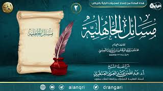 شرح مسائل الجاهلية (٢) | الشيخ عبد الله العنقري image