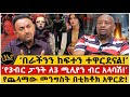 በራችንን ከፍተን ተዋርደናል የ3ብር ፓንት ለ3 ሚሊየን ብር አላ