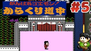 【レトロゲー実況】【がんばれゴエモン大集合！】FC初代ゴエモンを初見？プレイPart5【がんばれゴエモン!からくり道中 】