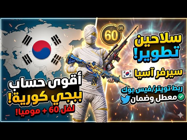 للبيع حساب ببجي كورية: بدلة المومياء + سلاحين تطوير (ربط آمن ومضمون) ️