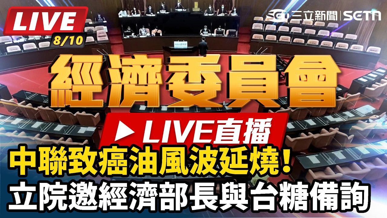 【#直播中LIVE】中聯致癌油風波延燒！立院邀經濟部長與台糖備詢
