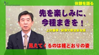 【体験を語る】上村善孝・秋津前大教会長「先を楽しみに、今種まきを！」