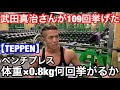 【TEPPEN】ベンチプレス体重×0.8何回挙がるかチャレンジ！