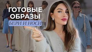 8 готовых образов на весну 2026, которые всегда работают
