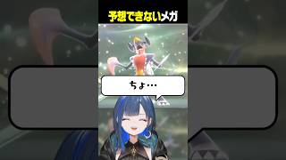 出会う度にびっくりするメガシンカ1位 #望月ほぐの #ゆにれいど #切り抜き #ポケモンチャンピオンズ