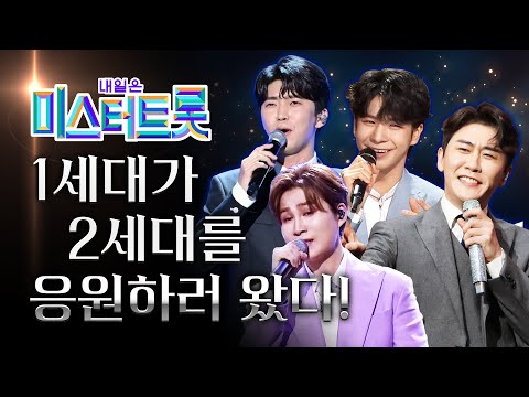 미스터트롯1 1세대 가수들이 2세대 트롯맨들 응원하러 왔습니다!! 1세대 트롯맨 ¸임영웅¸정동원¸김희재¸영탁¸