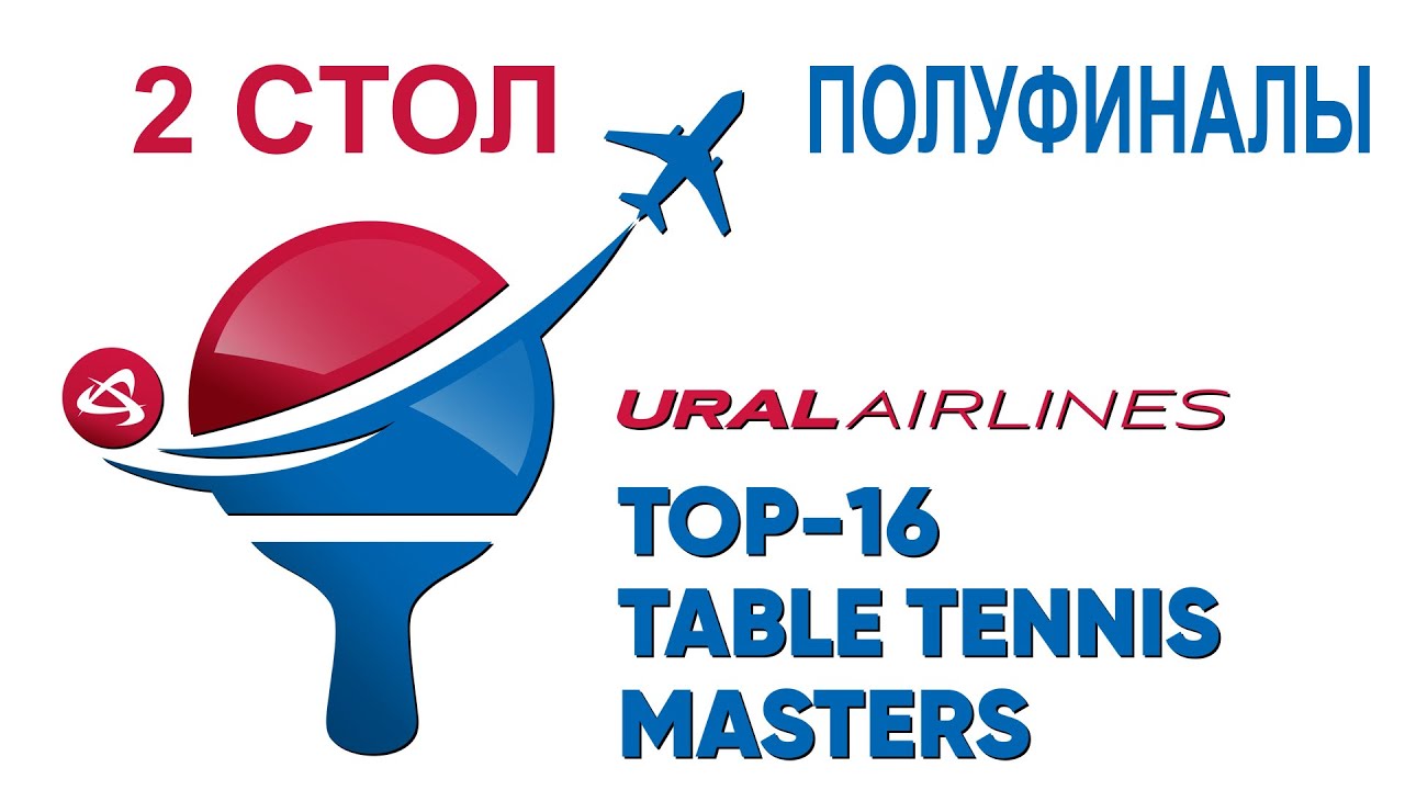 Ural Airlines TOP-16 Table Tennis Masters. Полуфиналы. Стол 2