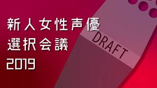 新人女性声優選択会議2019 ダイジェスト動画