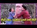 శోభన్ బాబు సుహాసిని సూపర్ హిట్ సాంగ్ S