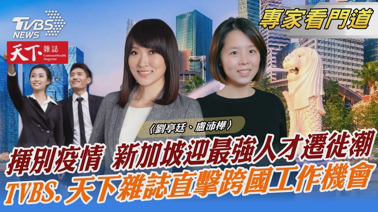 TVBS《FOCUS世界新聞》x《天下雜誌》探討新加坡吸引人才的方法