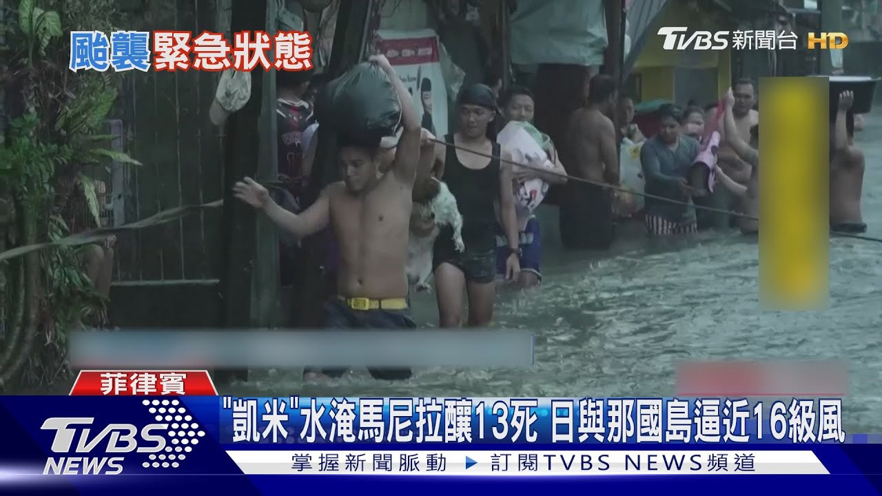 「凱米」水淹馬尼拉釀12死　日與那國島逼近16級風
