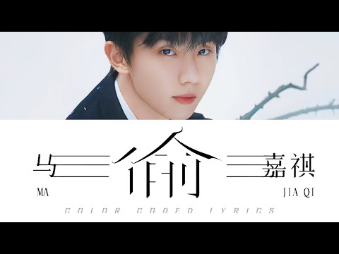 马嘉祺Ma Jiaqi —《偷(Time Catcher)》歌词版 CN/PIN/ENG (TNT时代少年团)