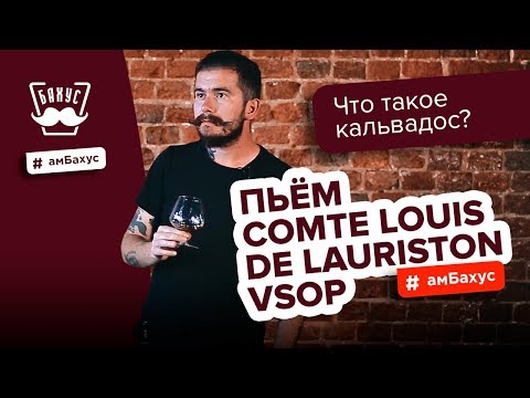 Что такое кальвадос? Как пить кальвадос? Обзор на кальвадос Comte Louis de Lauriston VSOP