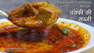 आटे से बने पनीर की सब्जी । राजस्थानी चक्की की सब्जी । Traditional Aate ki Chakki ki Sabzi