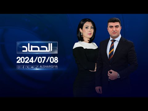 شاهد بالفيديو.. الحصاد الاخباري | 08-07-2024