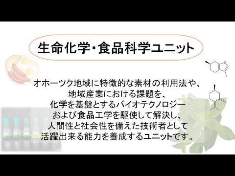 生命化学・食品科学ユニット