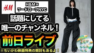 明日発売【H&M×ワードローブNYC】ヘイリー・ビーバーとのコラボで話題！？完全レディースだけどH&Mガチ勢（？）だからとりあえず魂な前日ライブ！【超アルティメット雑談】※某映画特典開封あり