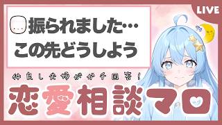 【恋愛相談室】学生時代からずっと仲良し夫婦が恋バナします！【マシュマロ】#恋バナ #恋愛 #vtuber