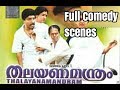 ThalayanaManthram Full Comedy Scene Sreenivasan Innocent Mamukkoya