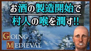 【喉の潤い】お酒の製造開始！【#05 Going Medieval｜ゴーイングメディーバル】