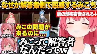 ホロメンからみこちに関するクイズが出題され、なぜか本人が解答者側で困惑するみこちｗ【さくらみこ/ホロライブ/切り抜き】