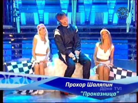 Прохор Шаляпин - "Проказница"
