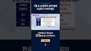 7월 초 삼성전자 실적 발표...조금만 더 버티세요ㅣ강관우 더프레미어 대표