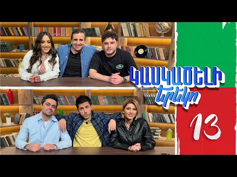 Կասկածելի Երեկո 13, Սրբուկ Գևորգ Էրիկ Սոֆի / Kaskaceli Ereko