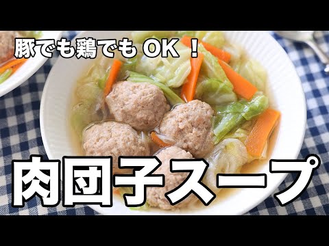 豚でも鶏でもOK!肉団子スープ