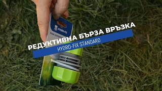 Редуктивна бърза връзка Hydro-Fix Standard | Свържи маркучи с различен размер