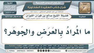 141- المقصود بمصطلح "العَرَض والجوهر". - صالح الفوزان