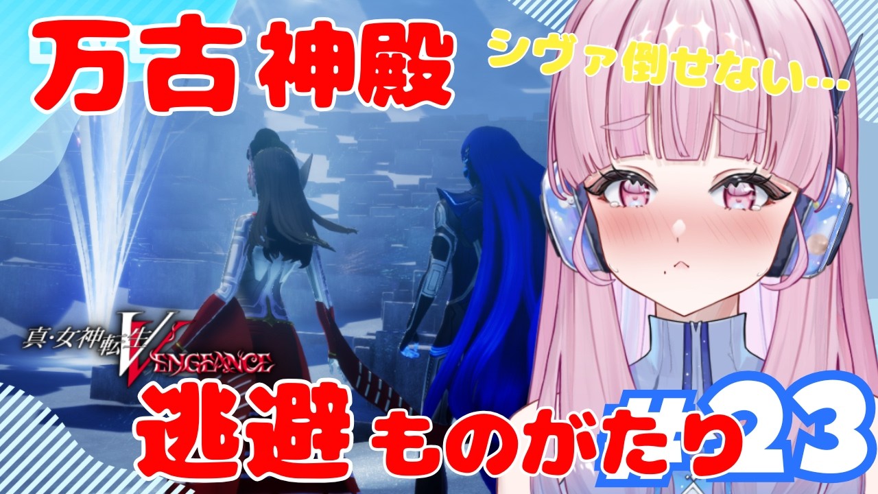 #23 逃避も立派な作戦！万古神殿 【真・女神転生5 Vengeance】