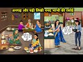 अनपढ़ और पढ़ी लिखी ननद भाभी वाली रसोई Il