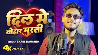 Download lagu Dil Me Tohar Murti 💕 |  Valentine Special | Bhojpuri Love Song | Sahil Kaushik | Mehfil E Sahil mp3