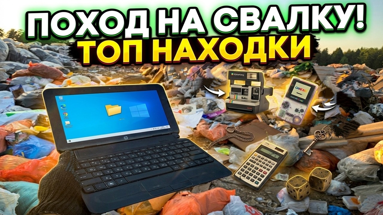 Поход на Свалку - Нашёл много Удивительных находок и ЗАРАБОТАЛ