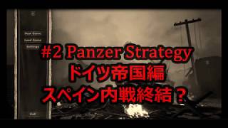 【SLG】#2 ドイツ帝国編 【Panzer Strategy】 スペイン内戦終結？！