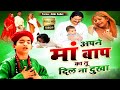 Apne Maa Baap Ka Tu Dil Na Dukha अपने माँ बाप का तू दिल न दु
