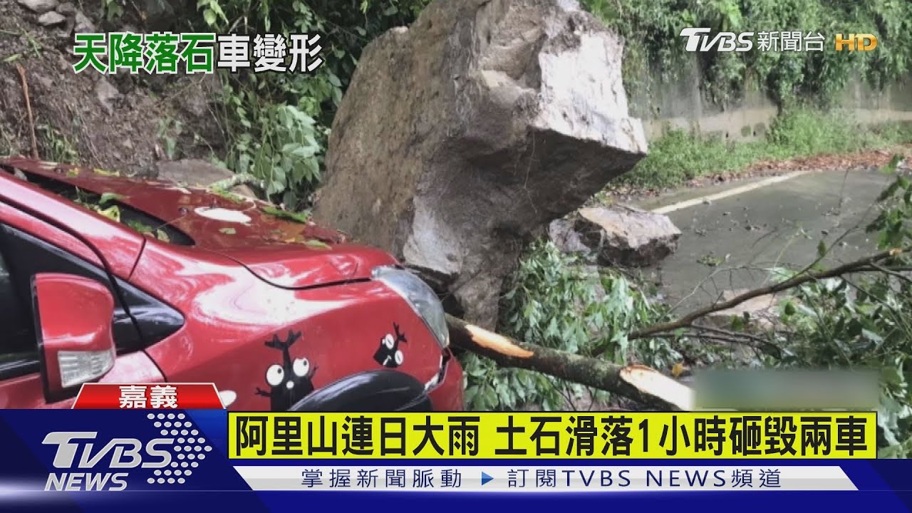 阿里山公路1小時2車遭落石砸毀 6人飽受驚嚇幸運獲救