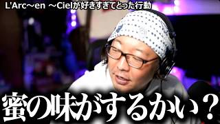 - L'Arc〜en 〜Cielさんが好きなあまりにとった行動とは