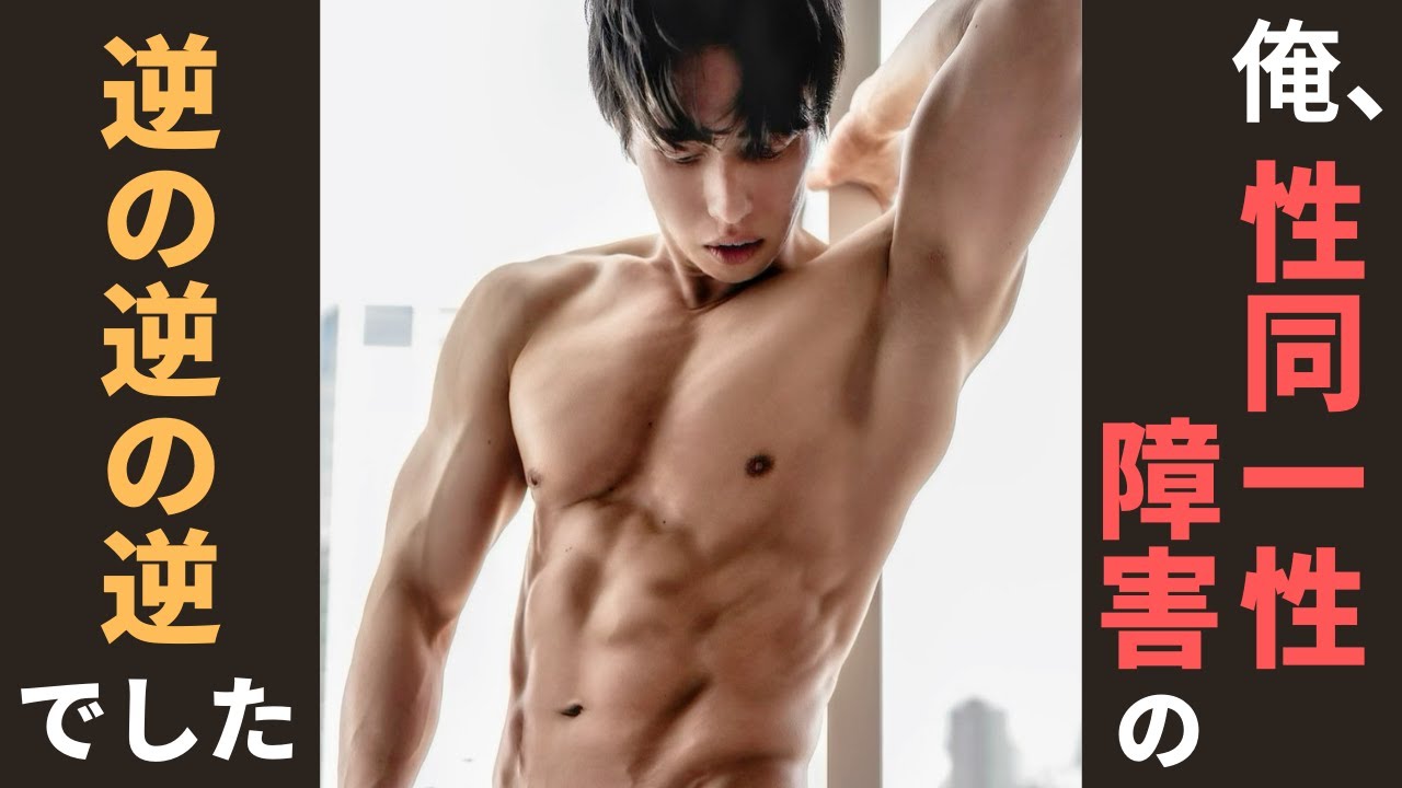 【カミングアウト】俺、同一性障害の逆の逆の逆でした。