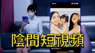 不小心刷到了來自陰間的短視頻！這都是拍給死人看的？