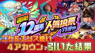 【モンスト】選抜12周年人気投票ガチャ４アカウンで引いた結果が…