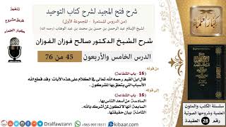 صورة 45 من 76/شرح فتح المجيد لشرح كتاب التوحيد/أسعد الناس بالشفاعة/صالح الفوزان/العقيدة/كبار العلماء