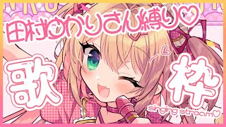 【歌枠】17歳の先輩！田村ゆかりさん楽曲縛りで歌いますっ🎀🎤 / KARAOKE【#あんこ配信中 / #RIOTMUSIC】