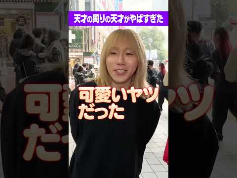 放射線技術学科 【激ヤバ】東大中退で海外大！？天才の周りの天才がやばすぎた！#Shorts #岸谷蘭丸 #東大 #スタンフォード