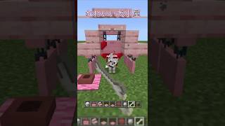 【マイクラ】かわいい犬小屋の作り方！　#shorts