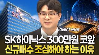 SK하이닉스, 300만원 눈앞…신규매수 조심해야 하는 이유